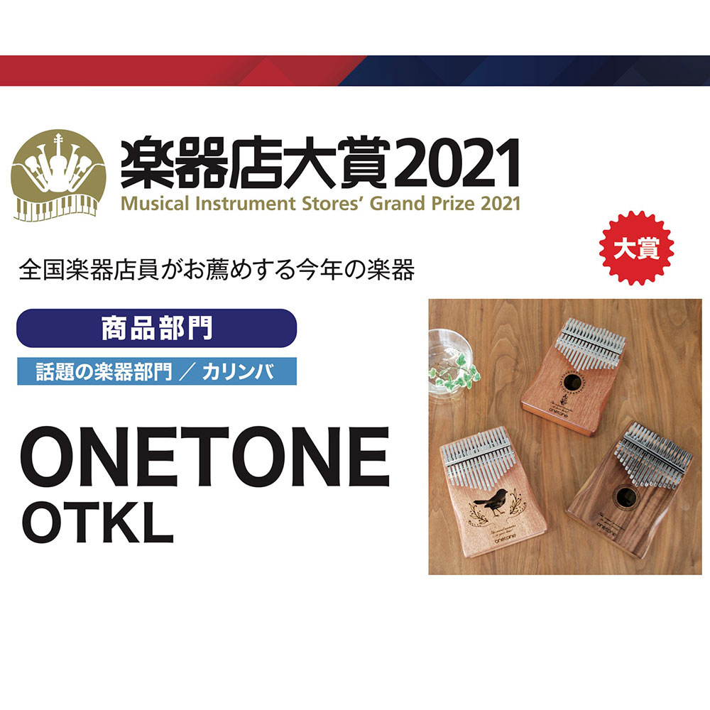 【楽器店大賞2021】 ONETONE OTKLS-01 マホガニー単板 カリンバ 17Keys フィガーピアノ 楽器店大賞2021