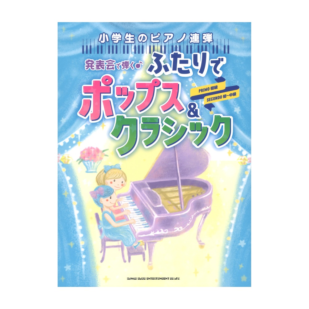 小学生のピアノ連弾 発表会で弾く ふたりでポップス&クラシック シンコーミュージック