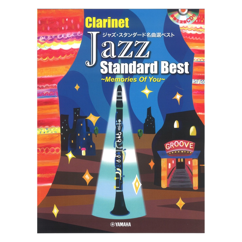 クラリネット アドリブ不要 ジャズ・スタンダード名曲選ベスト 生演奏CD付き ヤマハミュージックメディア