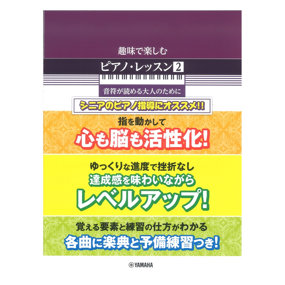 趣味で楽しむピアノレッスン 2 音符が読める大人のために ヤマハミュージックメディア