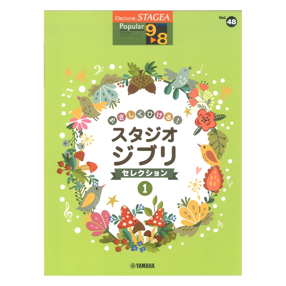 STAGEA ポピュラー 9〜8級 Vol.48 やさしくひける!スタジオジブリ・セレクション1 ヤマハミュージックメディア