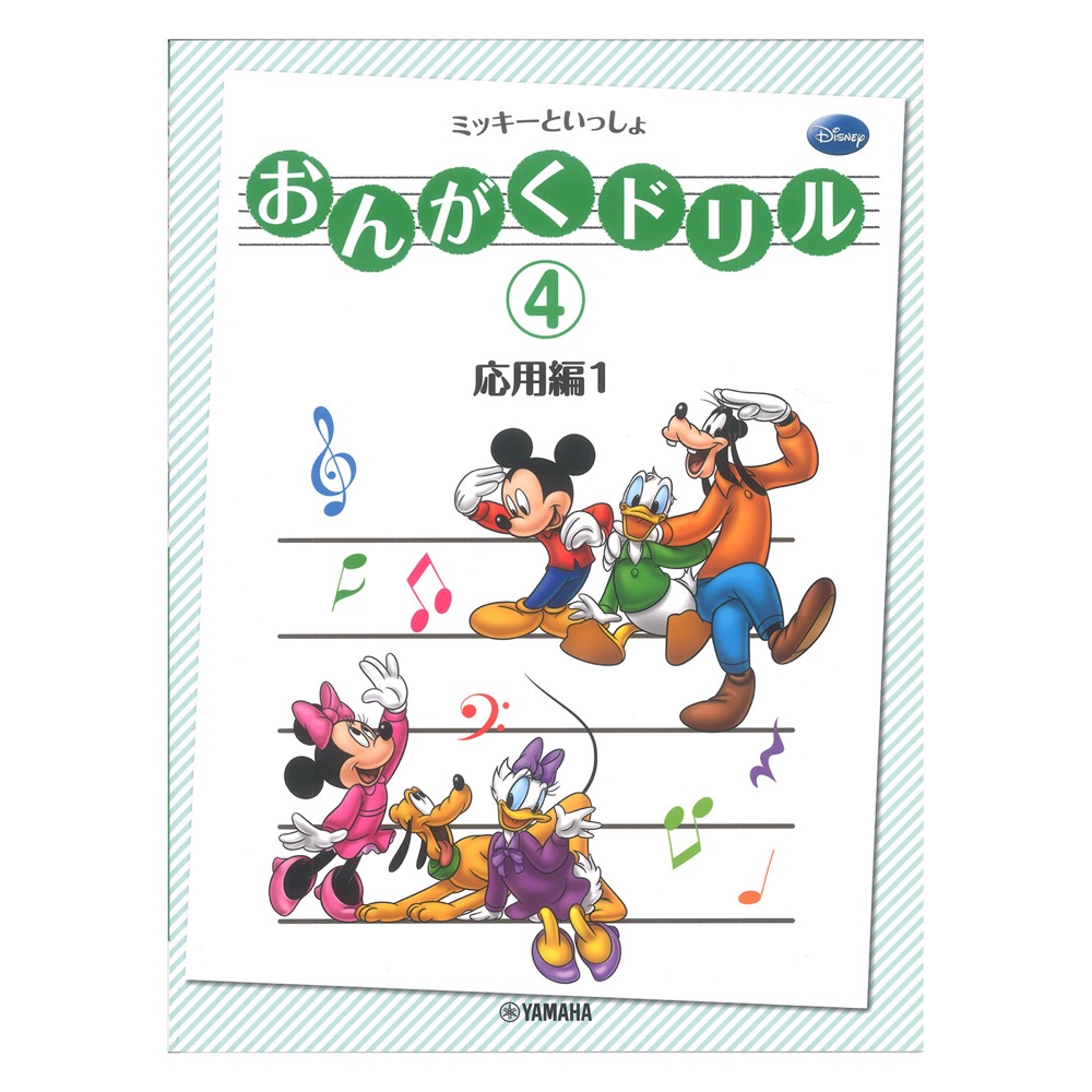 おんがくドリル 4 ミッキーといっしょ 応用編 1 ヤマハミュージックメディア
