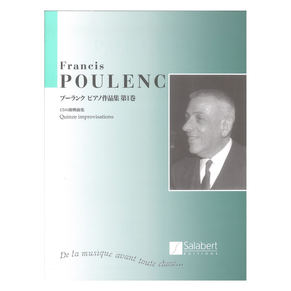 日本語ライセンス版 プーランク ピアノ作品集第1巻 15の即興曲集 ヤマハミュージックメディア