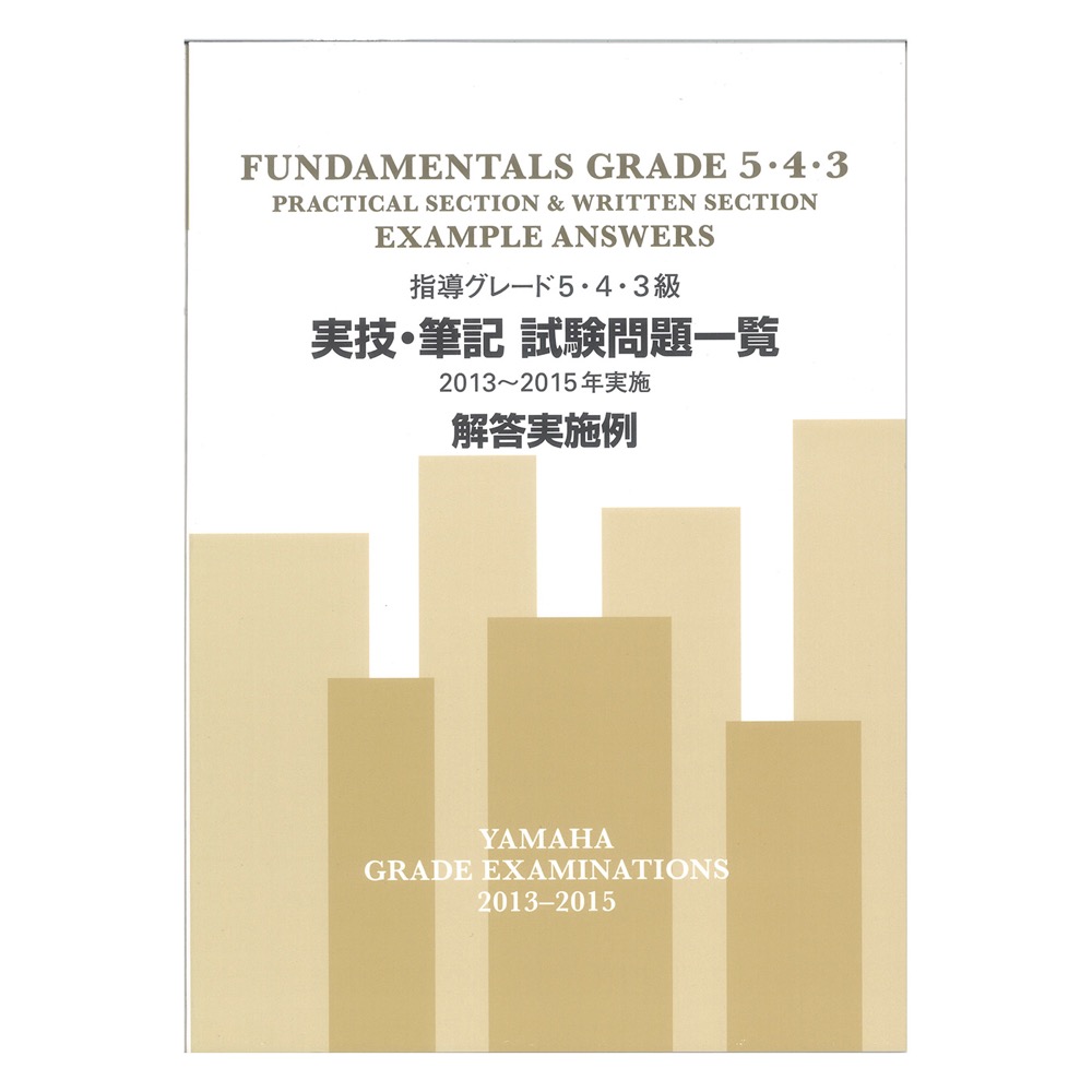 指導グレード5・4・3級 実技・筆記試験問題一覧 2013〜2015年実施 解答実施例 ヤマハミュージックメディア