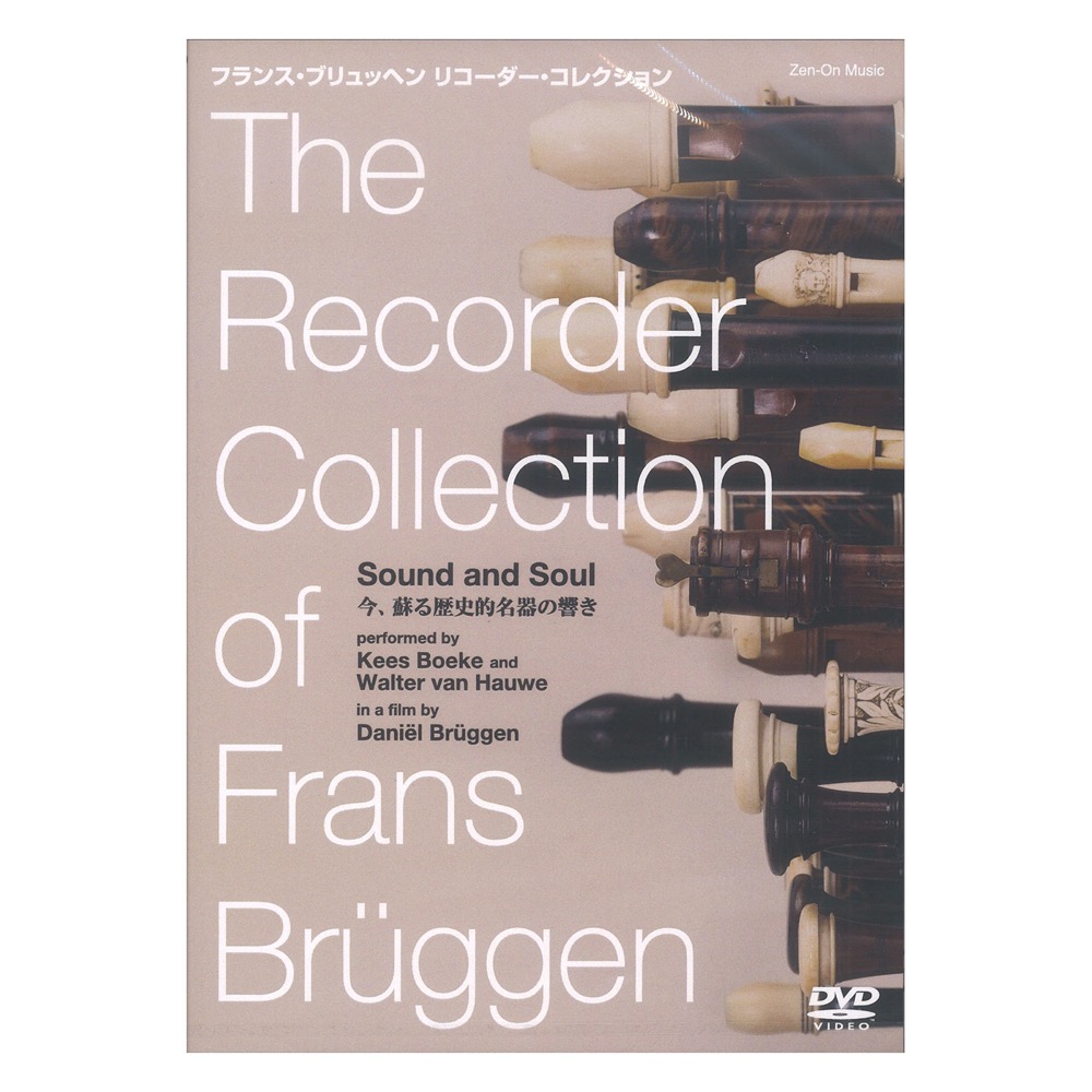 Sound and Soul DVD フランス・ブリュッヘン リコーダー・コレクション 全音楽譜出版社