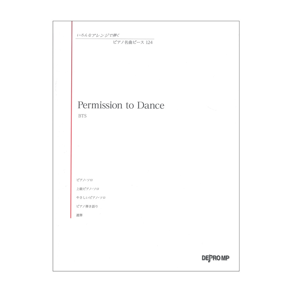 いろんなアレンジで弾く ピアノ名曲ピース 124 Permission to Dance デプロMP