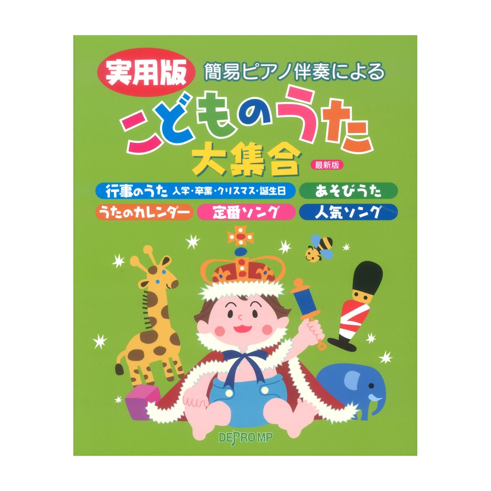 簡易ピアノ伴奏による 実用版 こどものうた大集合 最新版 デプロMP