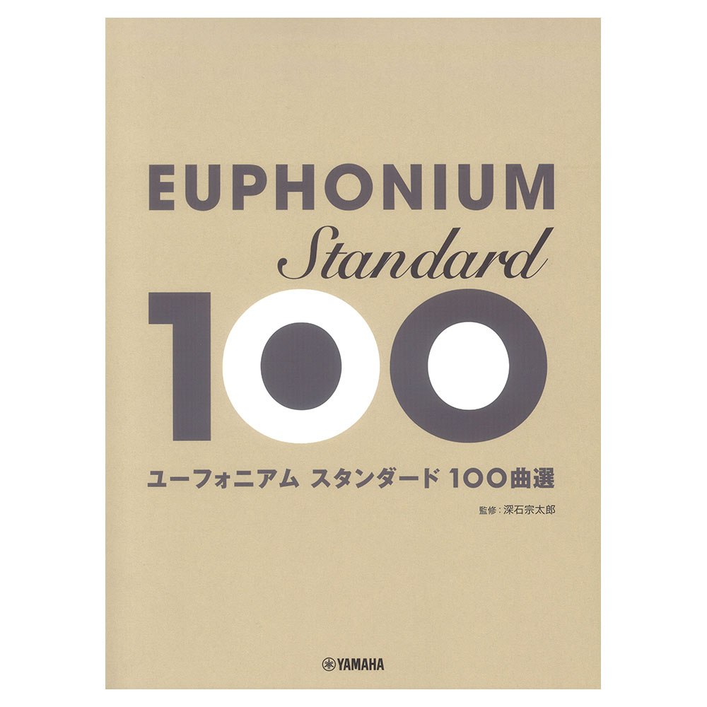 ユーフォニアム スタンダ－ド100曲選 ヤマハミュージックメディア