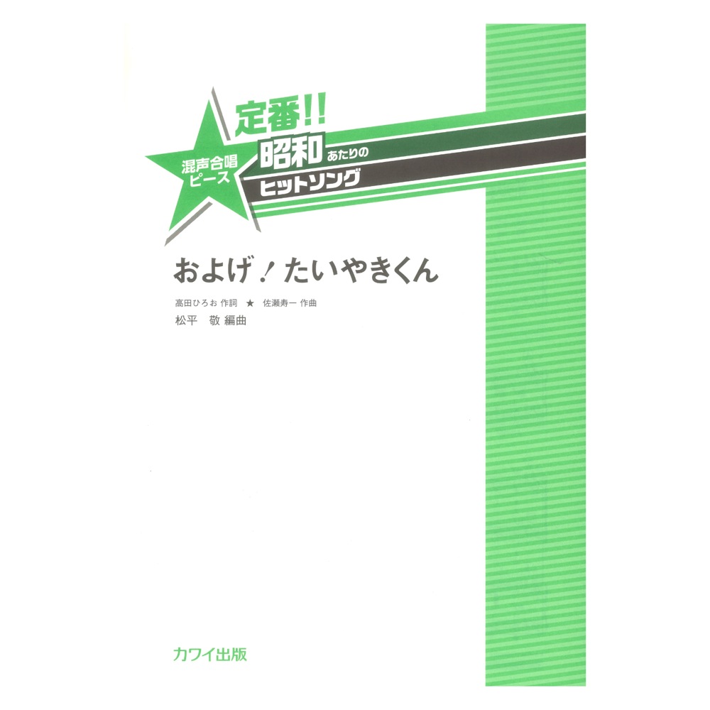 松平敬 「およげ! たいやきくん」 定番!! 昭和あたりのヒットソング 混声合唱ピース カワイ出版