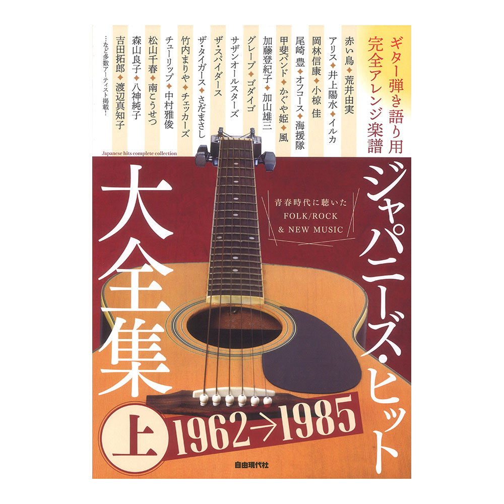 ジャパニーズヒット大全集 上 ギター弾き語り用 完全アレンジ楽譜 自由現代社