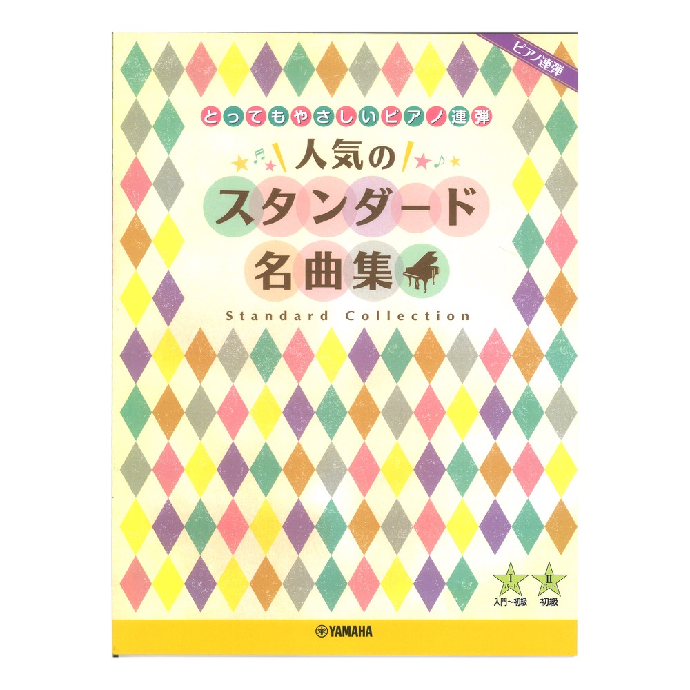 ピアノ連弾 とってもやさしいピアノ連弾 人気のスタンダード名曲集 ヤマハミュージックメディア
