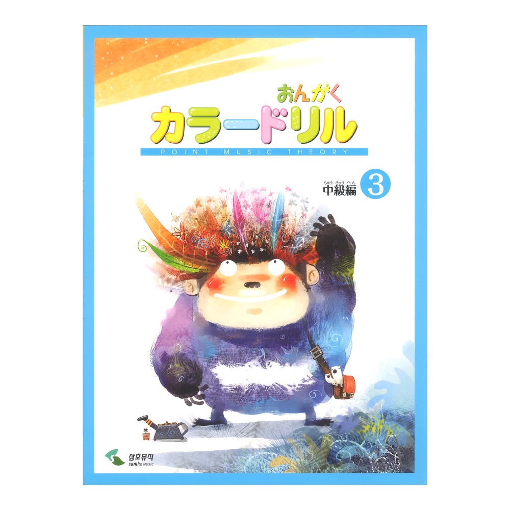 音楽学習テキスト おんがくカラードリル 中級編 3 ヤマハミュージックメディア