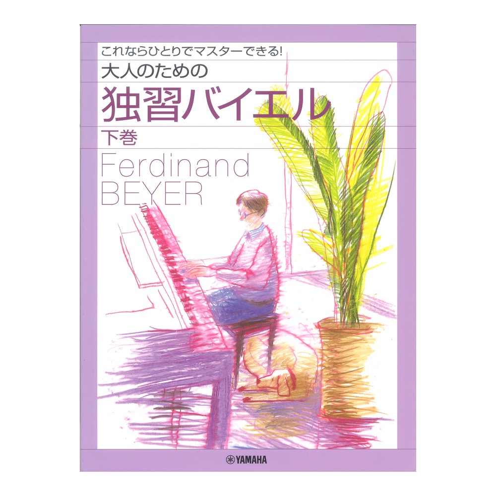 これなら一人でマスターできる! 大人のための独習バイエル 下巻 ヤマハミュージックメディア