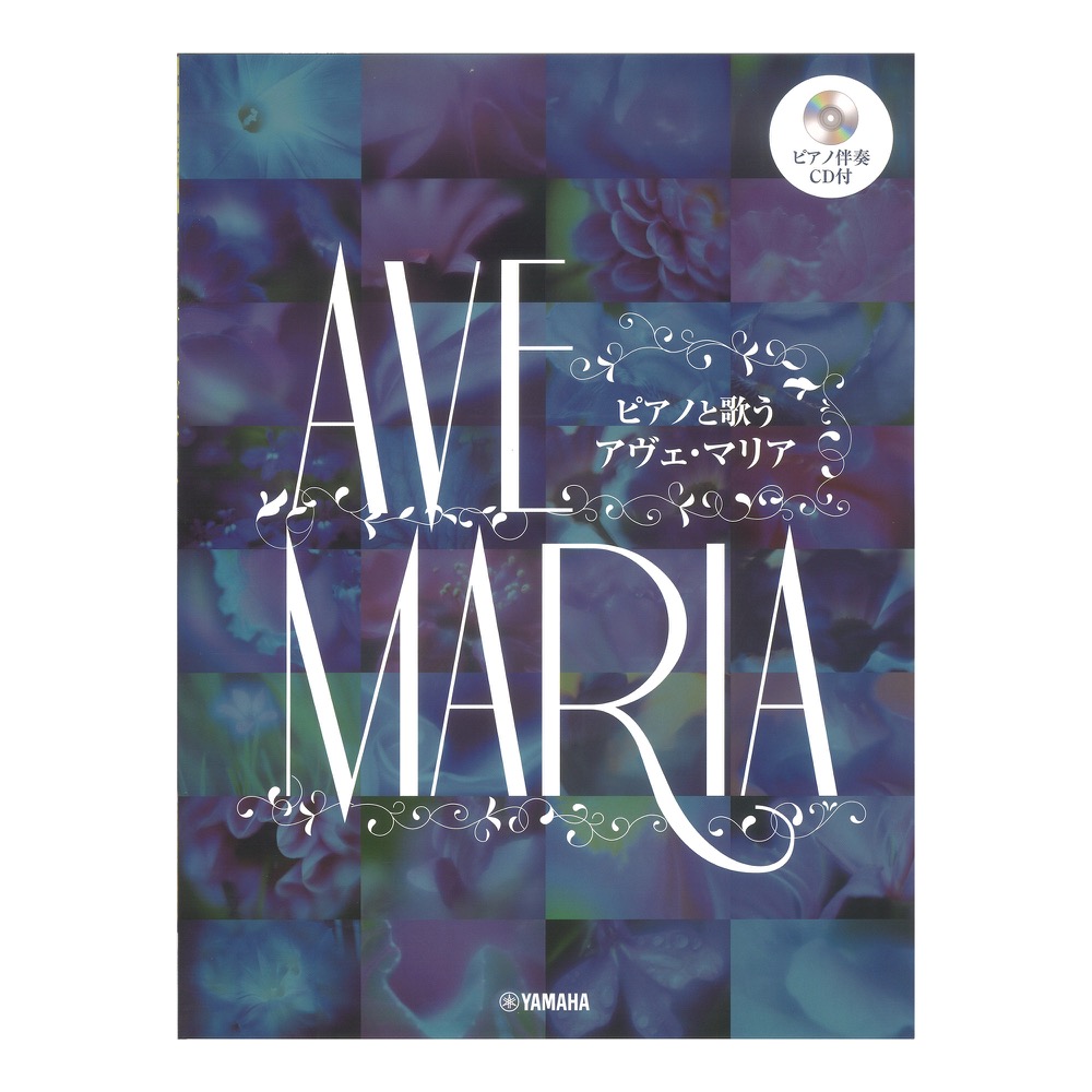 ピアノと歌う アヴェ・マリア ピアノ伴奏CD付 ヤマハミュージックメディア