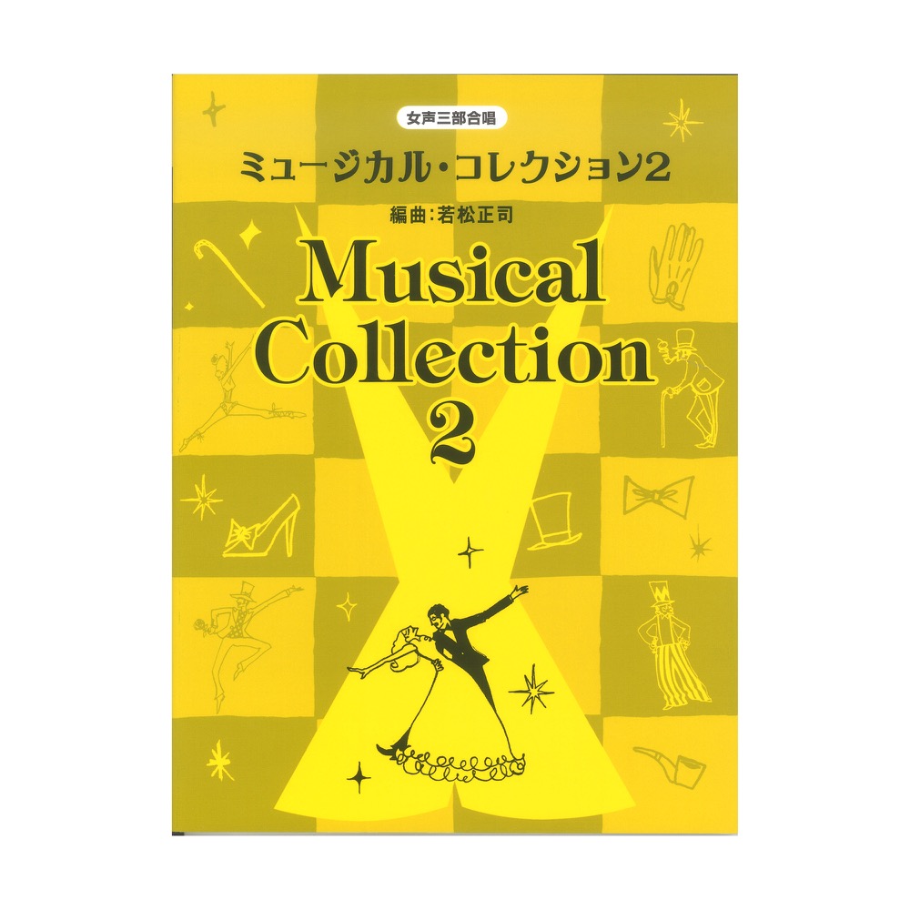 女声三部合唱 ミュージカル コレクション 2 ヤマハミュージックメディア
