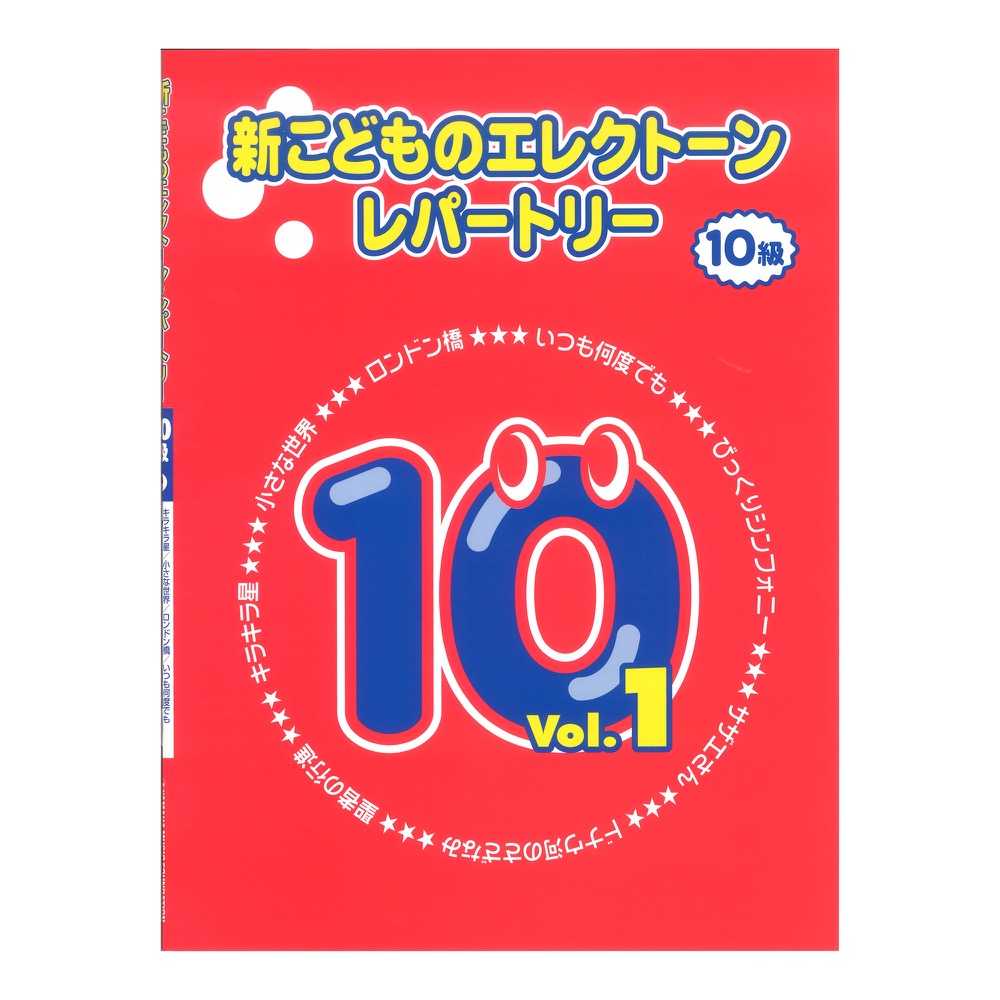 新こどものエレクトーン・レパートリー グレード10級Vol.1 ヤマハミュージックメディア
