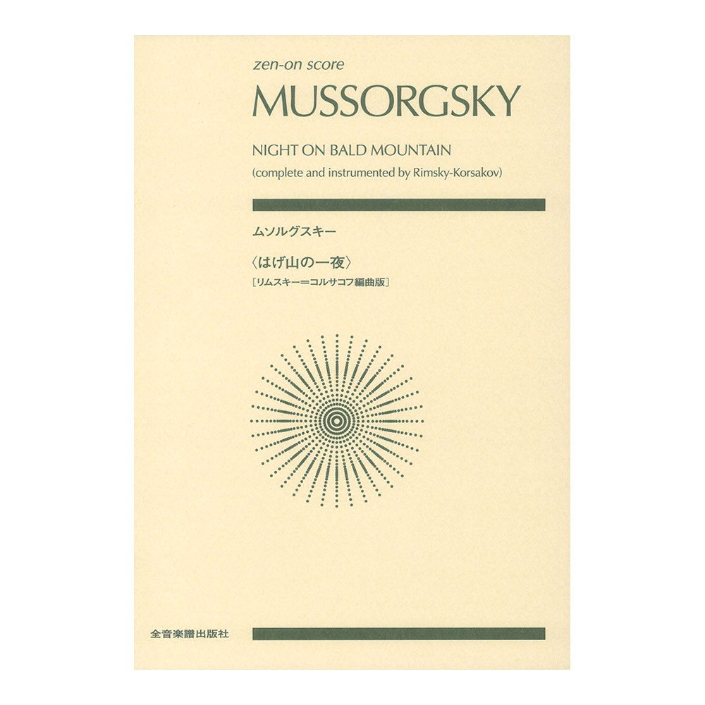ゼンオンスコア ムソルグスキー はげ山の一夜 リムスキー=コルサコフ編曲版 全音楽譜出版社