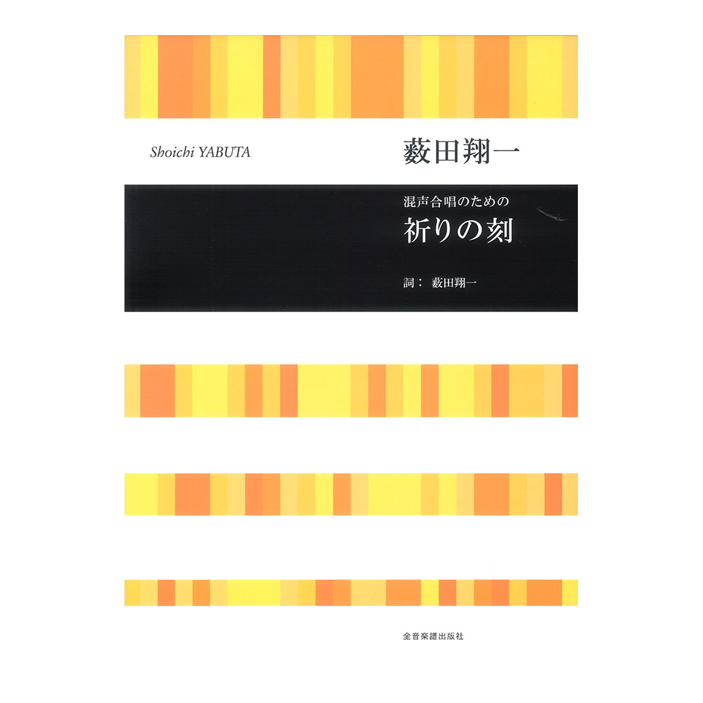 合唱ライブラリー 薮田翔一 混声合唱のための 祈りの刻 全音楽譜出版社