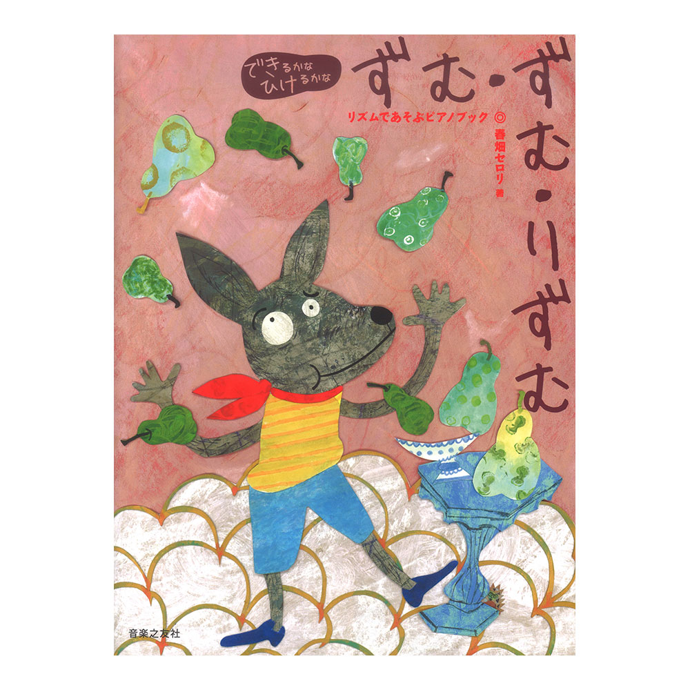できるかな ひけるかな ずむ・ずむ・りずむ リズムであそぶピアノブック 音楽之友社