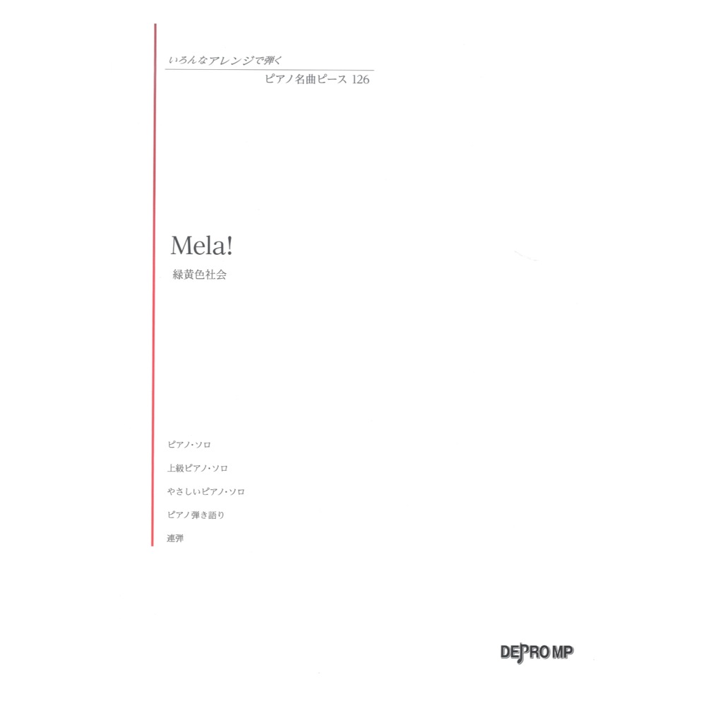 いろんなアレンジで弾く ピアノ名曲ピース 126 Mela! デプロMP