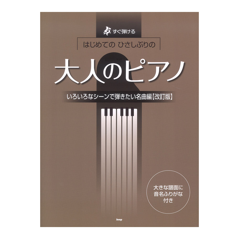 すぐ弾ける はじめての ひさしぶりの 大人のピアノ いろいろなシーンで弾きたい名曲編 改訂版 ケイエムピー