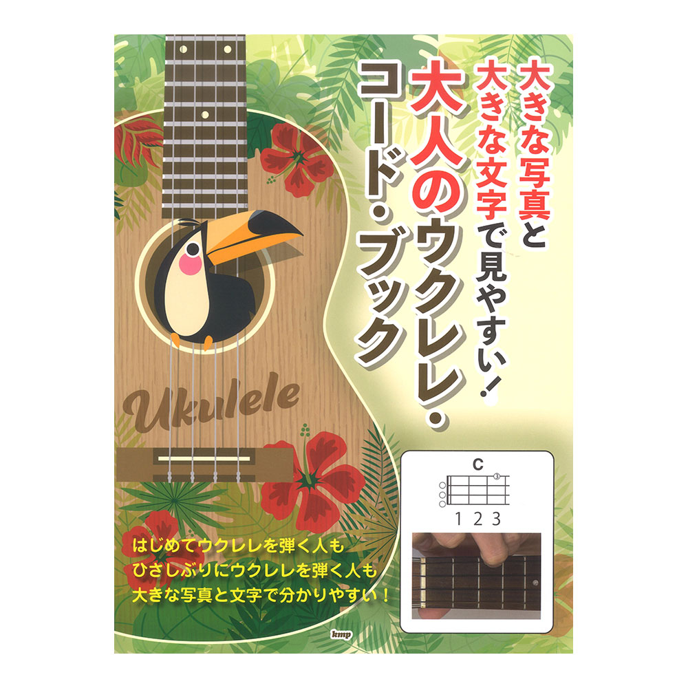 大きな写真と大きな文字で見やすい！ 大人のウクレレコードブック ケイエムピー