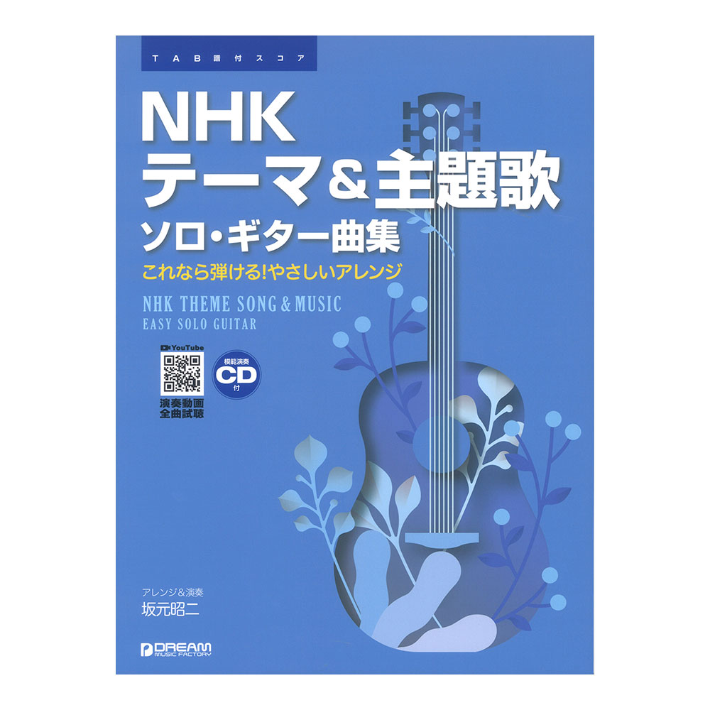 TAB譜付スコア NHKテーマ&主題歌 ソロギター曲集 模範演奏CD付 ドリームミュージックファクトリー