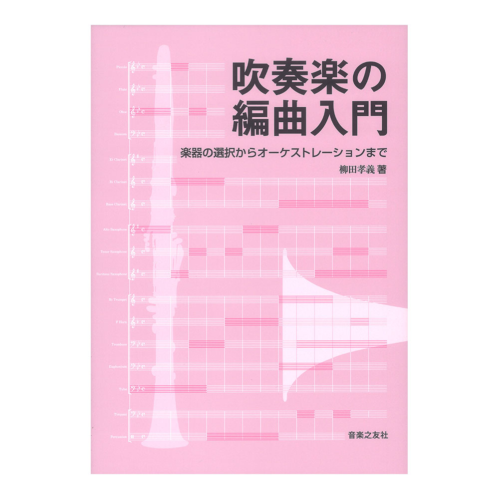 吹奏楽の編曲入門 楽器の選択からオーケストレーションまで 音楽之友社
