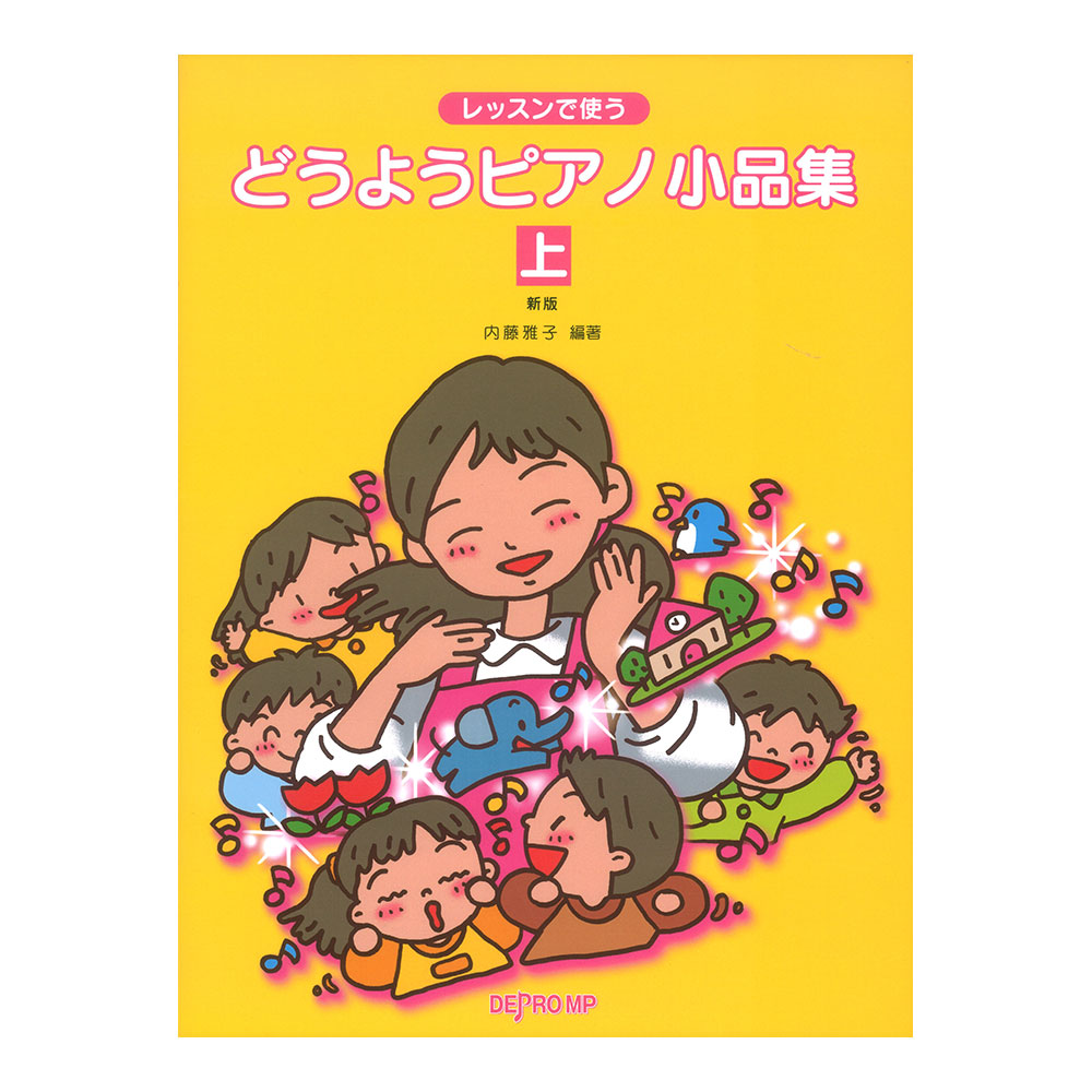レッスンで使う どうようピアノ小品集 上 新版 デプロMP