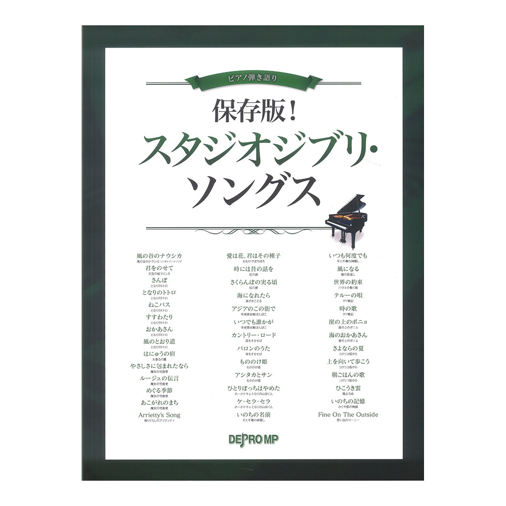 ピアノ弾き語り 保存版! スタジオジブリ・ソングス デプロMP