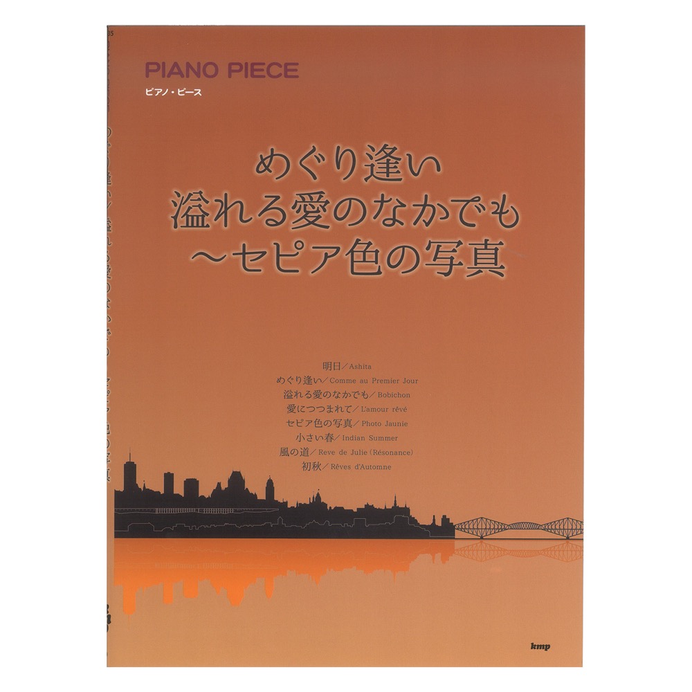 ピアノピース めぐり逢い 溢れる愛のなかでも セピア色の写真 ケイエムピー
