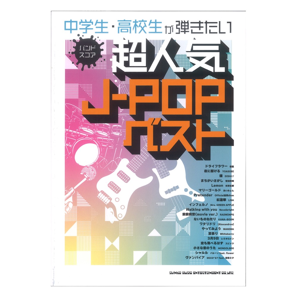 バンドスコア 中学生・高校生が弾きたい超人気J-POPベスト シンコーミュージック(B5サイズ ボリューム満点の20曲掲載)  全国どこでも送料無料の楽器店