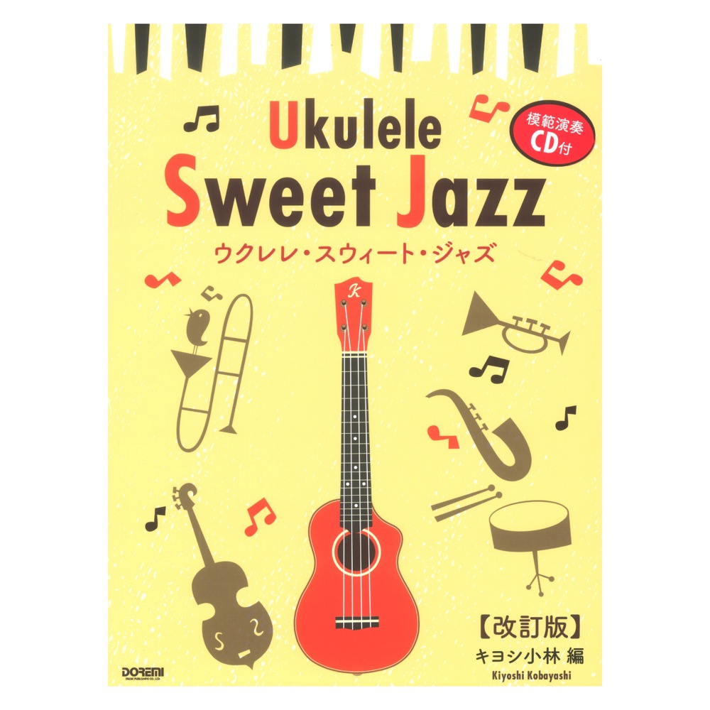 ウクレレスウィートジャズ 改訂版 模範演奏CD付 ドレミ楽譜出版社