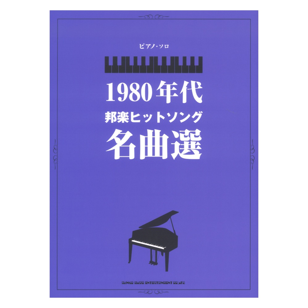 ピアノソロ 1980年代邦楽ヒットソング名曲選 シンコーミュージック