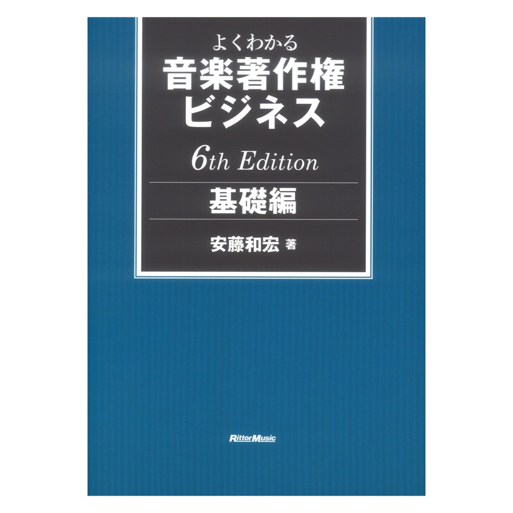 よくわかる音楽著作権ビジネス 基礎編 6th Edition リットーミュージック