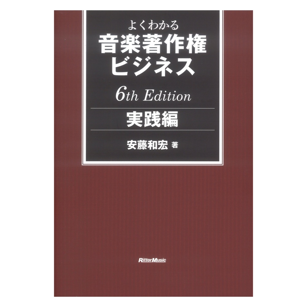 よくわかる音楽著作権ビジネス 実践編 6th Edition リットーミュージック