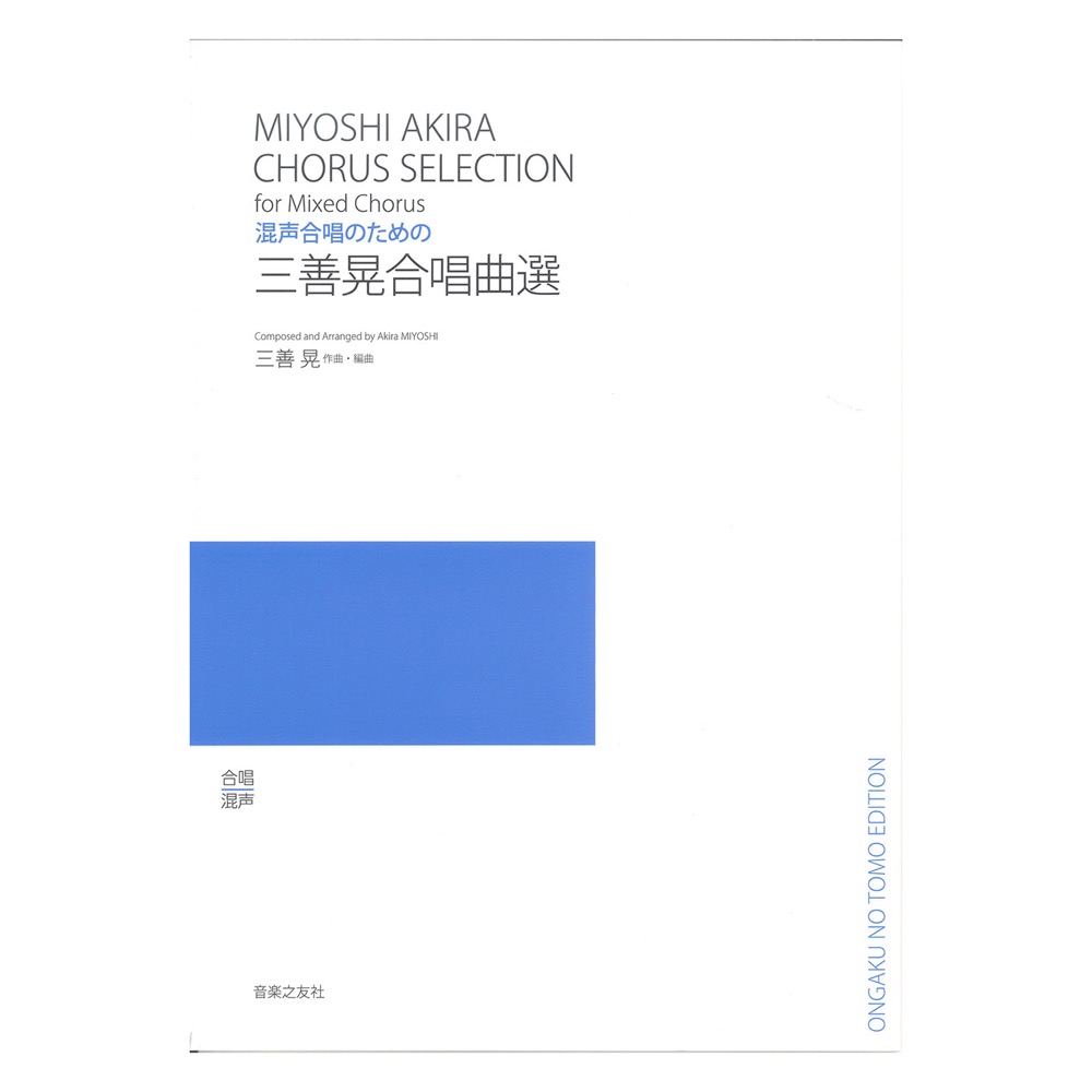 混声合唱のための 三善晃合唱曲選 音楽之友社