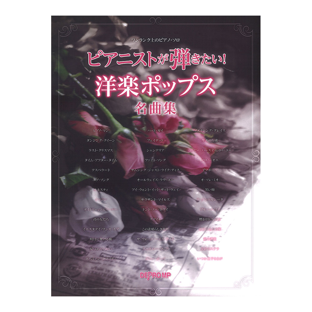 ワンランク上のピアノソロ ピアニストが弾きたい! 洋楽ポップス名曲集 デプロMP