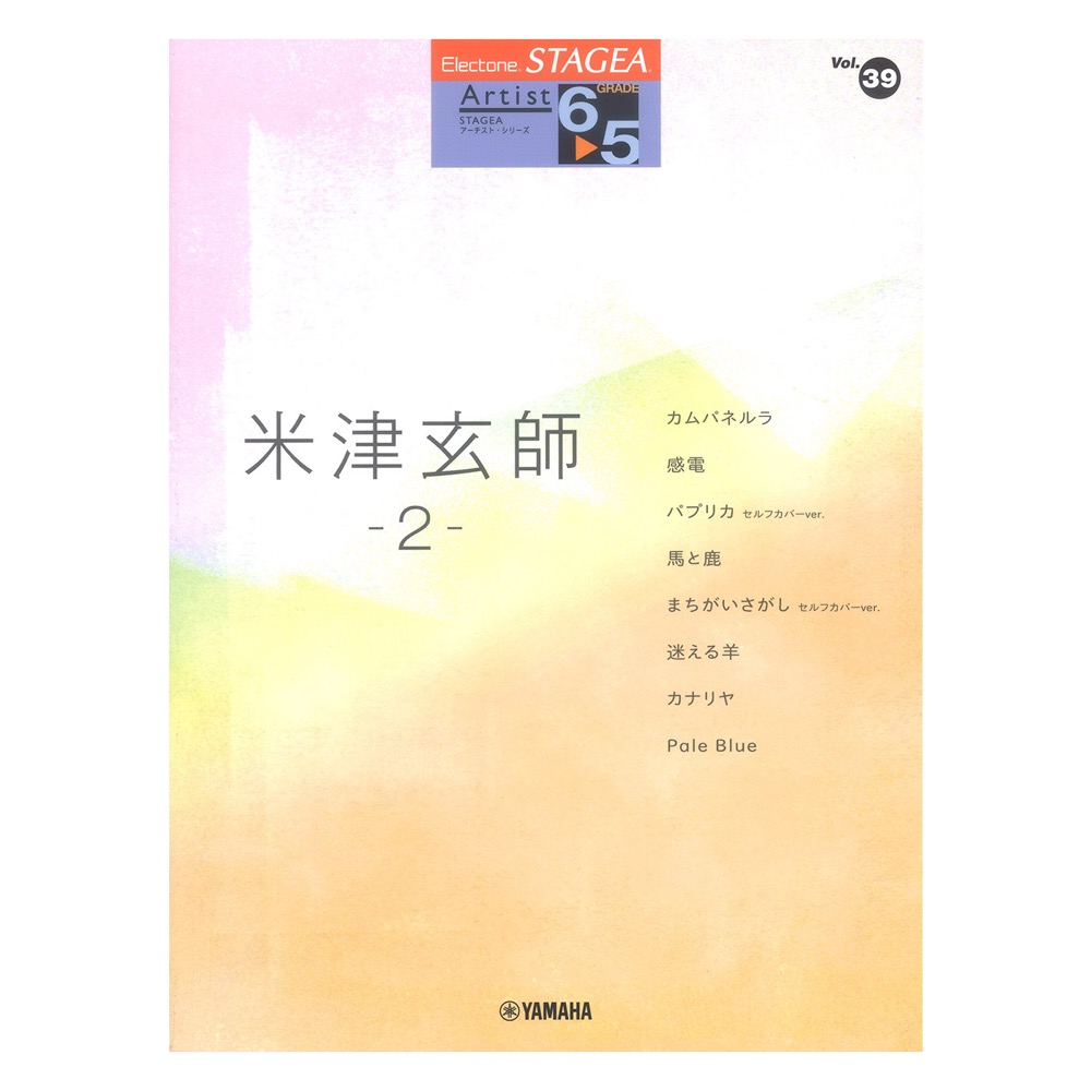 STAGEA アーチスト 6〜5級 Vol.39 米津玄師 2 ヤマハミュージックメディア