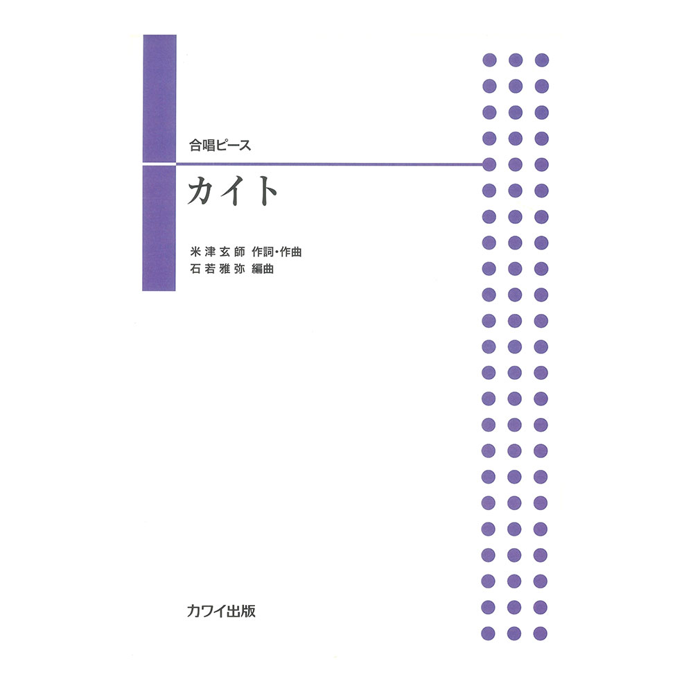 石若雅弥 合唱ピース カイト カワイ出版
