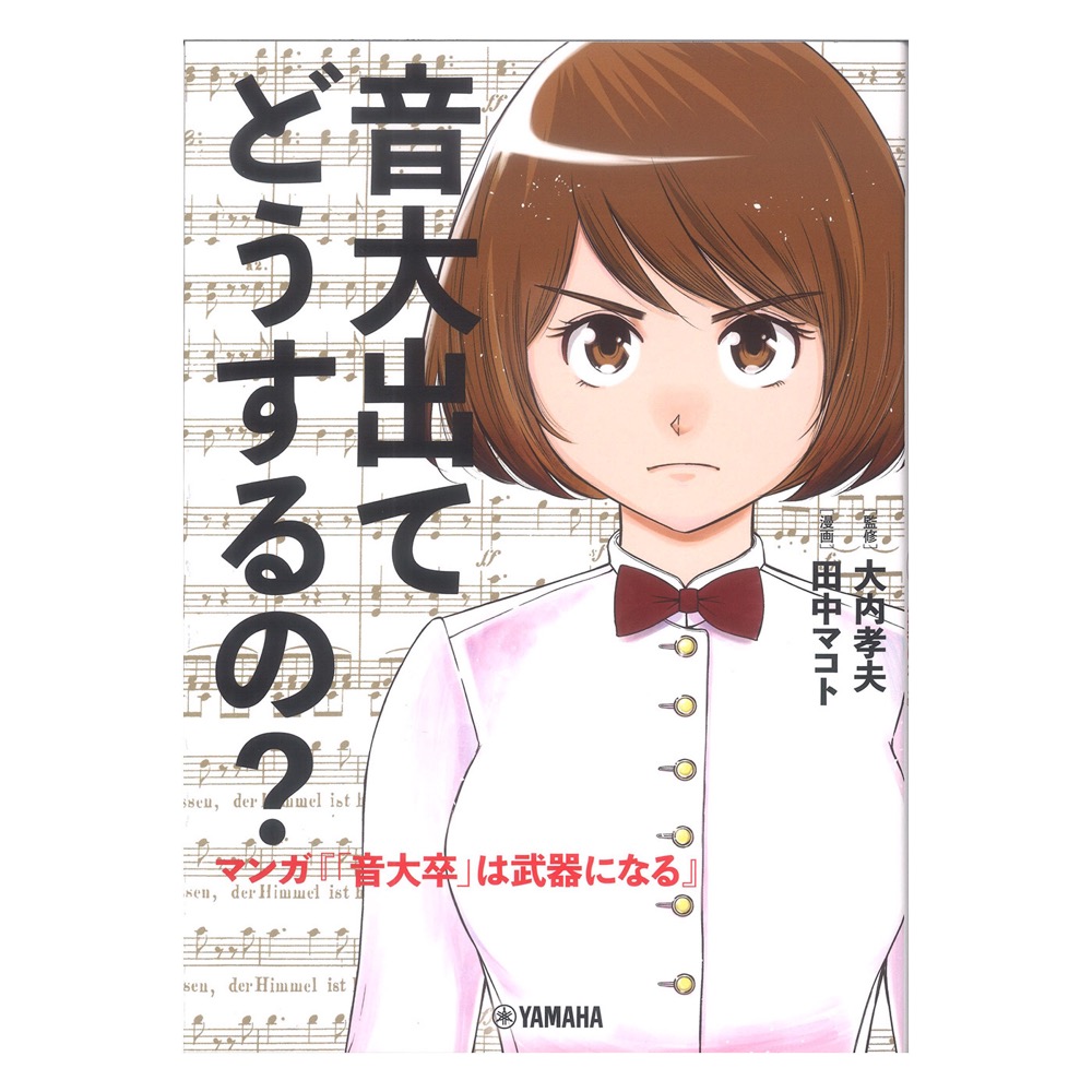 音大出てどうするの？ マンガ『「音大卒」は武器になる』 ヤマハミュージックメディア