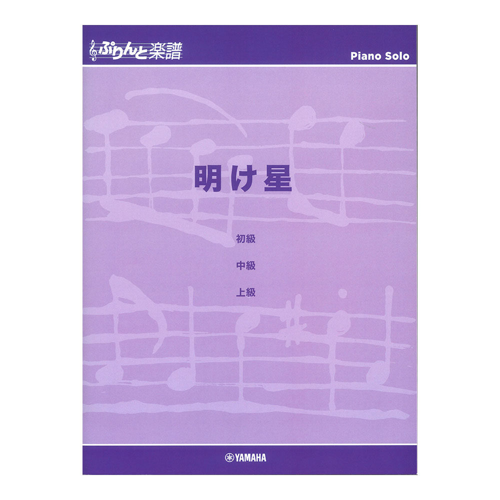 ぷりんと楽譜ピアノピース 明け星 ヤマハミュージックメディア