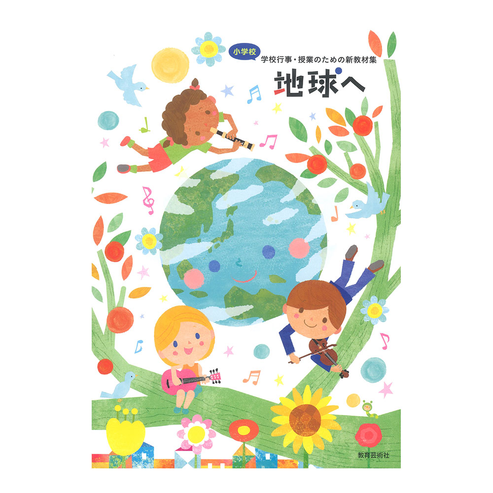 小学校 学校行事・授業のための新教材集 地球へ 教育芸術社
