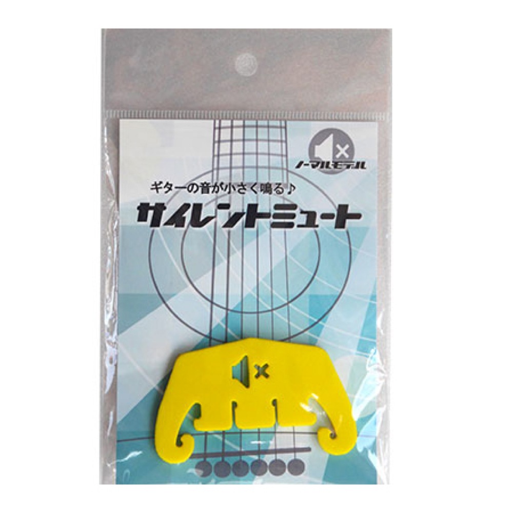 サイレントミュート ノーマルモデル YEL アコースティックギター用ミュート パッケージ画像