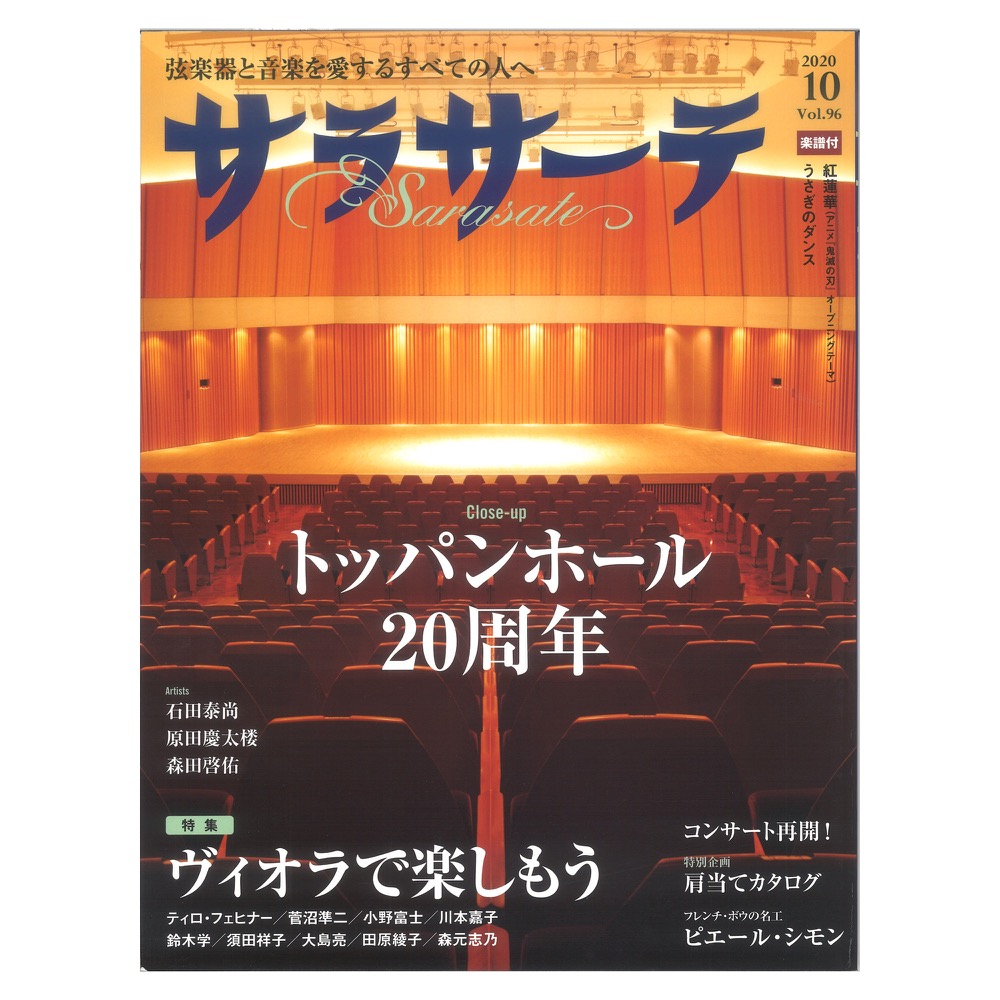 サラサーテ vol.96 2020年 10月号 せきれい社
