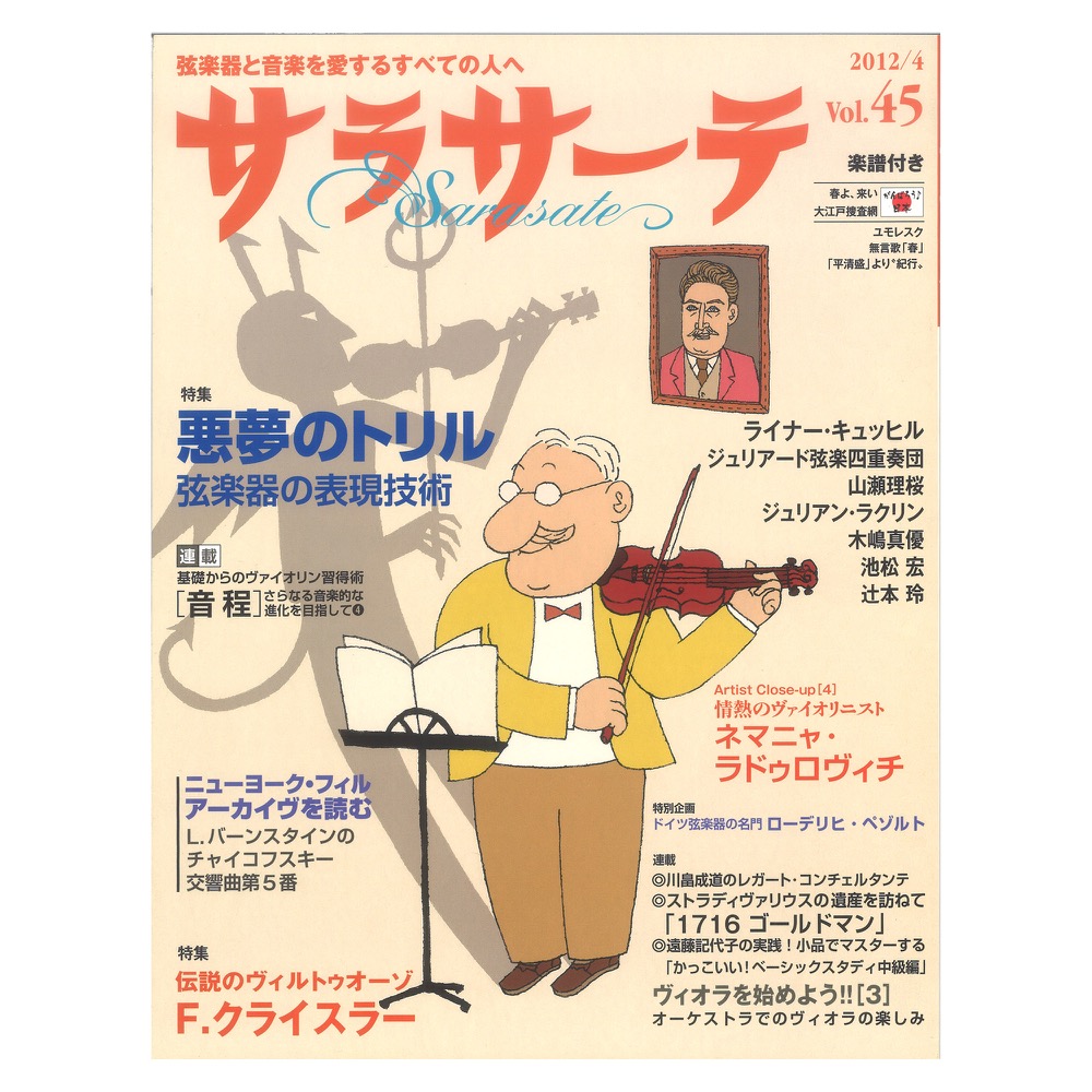 サラサーテ vol.45 2012年 4月号 せきれい社