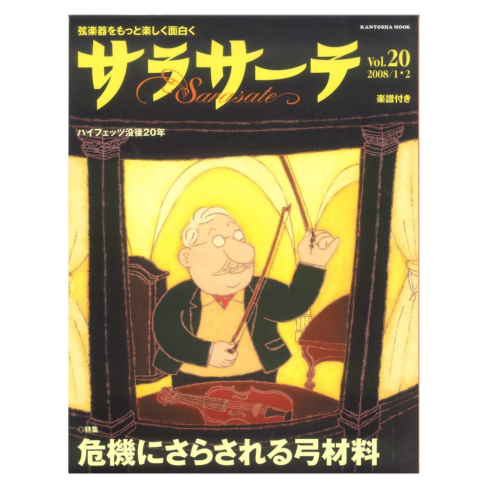 サラサーテ vol.20 2008年 1・2月号 せきれい社