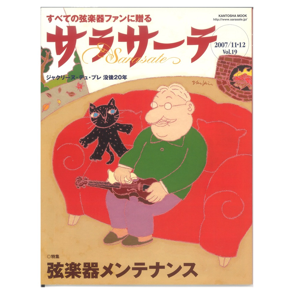 サラサーテ vol.19 2007年 11・12月号 せきれい社
