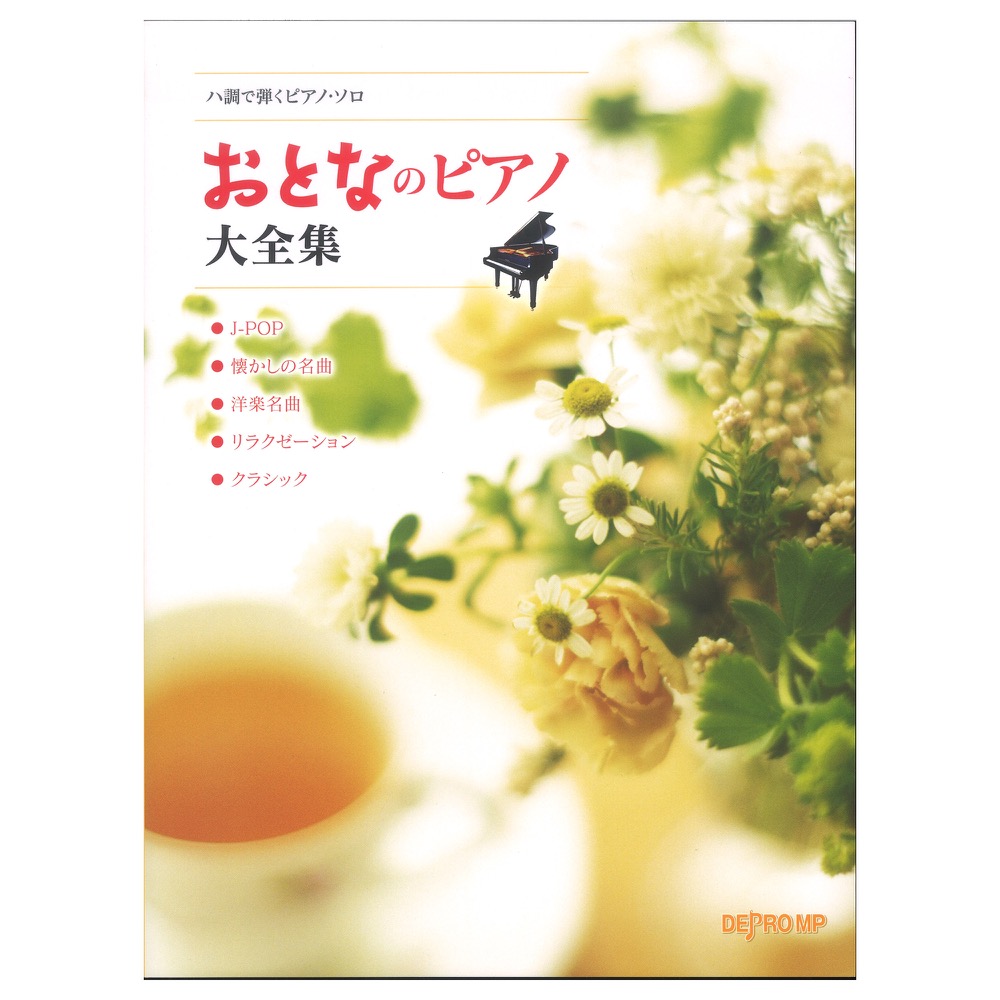 ハ調で弾くピアノ・ソロ おとなのピアノ大全集 デプロMP