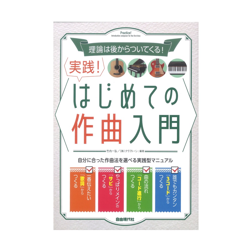 実践!はじめての作曲入門 自由現代社